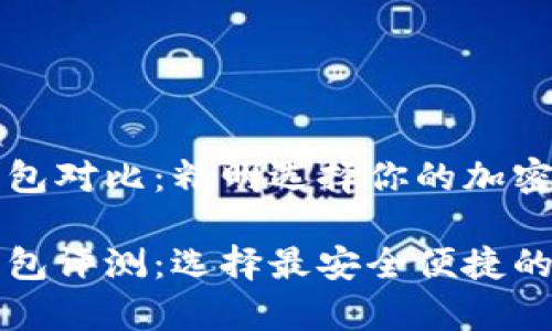 比特币数字钱包对比：精明选择你的加密资产保护伴侣

比特币数字钱包评测：选择最安全便捷的存储方案