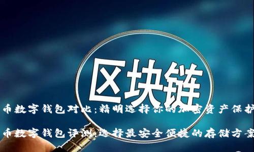 比特币数字钱包对比：精明选择你的加密资产保护伴侣

比特币数字钱包评测：选择最安全便捷的存储方案