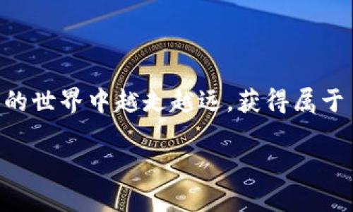 比特币钱包能不能重复申请？深入了解这个问题

在越来越多的人开始关注比特币及其相关技术的今天，许多人也开始纷纷尝试创建自己的比特币钱包。然而，有一个常见的疑问在这方面浮现出来，那就是：“比特币钱包能不能重复申请？”为了更好地解答这个问题，我们将从多个角度进行探讨，帮助大家更全面地理解比特币钱包的创建与使用。

首先，什么是比特币钱包？
比特币钱包是一个数字钱包，用于存储和管理比特币。它的功能不仅仅局限于保存比特币，还可以用于发送和接收比特币交易。钱包分为软件钱包和硬件钱包两种，用户可以根据自己的需求选择适合的类型。软件钱包可以是电脑、手机应用，硬件钱包则是实体设备，具有更强的安全性。

重复申请比特币钱包的可能性

现在回到我们最初的问题：比特币钱包能不能重复申请？答案是肯定的，用户可以创建多个比特币钱包。实际上，许多用户会为了更好地管理资产，同时在不同的平台上申请多个钱包。然而，需要注意的是，每个钱包都有其独特的地址和密钥，这就使得钱包之间的数据和资产是完全独立的。

比方说，一个用户可以在一个在线钱包平台创建一个钱包，同时也可以在另一家提供硬件钱包的公司申请一个钱包，甚至在移动设备上再创建一个软件钱包。这样做的好处在于可以更好地分散风险，保护资产的安全。

反复申请的理由与风险

那么，用户为什么会选择重复申请比特币钱包呢？主要有以下几个原因：

ol
li安全性：如前所述，不同的钱包具有独立的密钥和地址，分散资产可以降低单一钱包被盗的风险。/li
li管理便利：有些用户可能会将不同的钱包用于不同的目的，比如一个钱包专用于日常交易，另一个则用于长期投资。/li
li依赖性：某些钱包平台可能会因为技术故障、服务中断等原因导致用户无法访问资产，多一个钱包可以提供更多的应急方案。/li
/ol

然而，重复申请钱包也存在一定的风险。管理多个钱包需要用户有较强的记忆能力和管理能力，同时，每个钱包的私钥和助记词都必须小心保存，丢失后可能无法恢复。

如何安全地创建和管理比特币钱包

拥有多个比特币钱包是一种选择，那如何确保这些钱包的安全呢？下面是一些实用的建议：

ul
li选择信誉良好的钱包提供商：无论是在线钱包、软件钱包还是硬件钱包，都要选择那些口碑好、用户评价高的平台。/li
li定期备份私钥：在创建钱包时，务必备份好私钥和助记词，并将其保存在安全的位置。/li
li使用双重认证：如果钱包平台提供双重认证功能，一定要启用，这样多一层保护。/li
li注意网络环境：尽量在安全的网络环境下进行交易，避免在公共Wi-Fi下访问钱包。/li
/ul

相关问题讨论

h41. 如何选择适合自己的比特币钱包？/h4

在选择比特币钱包时，有几个关键因素需要考虑。首先，安全性是首要考虑的因素。不同的钱包提供的安全措施可能有所不同，有些钱包支持多重签名和双重认证，而有些可能更为基础。其次，用户界面和易用性也是不可忽视的方面，毕竟操作方便的钱包会让用户使用体验更佳。此外，考量交易费用也是十分重要的，尤其是如果你是频繁交易的话。最后，可以根据自己的需求选择钱包的形式，是在线钱包、桌面钱包还是硬件钱包，取决于你对安全性和方便性的取舍。

h42. 如何保障比特币钱包的安全性？/h4

保障比特币钱包安全性主要依赖于几个策略。首先，是私钥管理。私钥是控制你钱包资产的唯一钥匙，一旦被他人获取，你的资产就有可能被盗。确保不会将私钥分享给任何人，同时使用强密码保护你的帐户。其次，定期对钱包进行备份，确保在发生意外时可以挽救资产。除了备份私钥，用户还应该定期检查钱包的交易记录，以确保没有未经授权的操作。此外，使用联网设备时要特别小心，尽量避免在公共Wi-Fi上进行交易，使用虚拟私人网络（VPN）也可以增加额外的保护。

总结

从上述分析中我们可以看到，比特币钱包可以重复申请，并且通过适当的管理和维护，可以有效保障用户的资产安全。无论是想要进行频繁交易还是长期投资，正确选择和管理比特币钱包都显得尤为重要。愿大家在比特币的世界中越走越远，获得属于自己的财富和数字自由！

比特币钱包的申请与安全策略解析