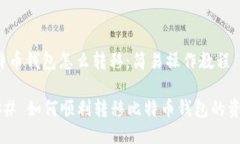 比特币钱包怎么转移：简