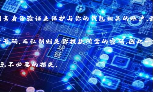 在数字货币的世界里，钱包私钥是一项至关重要的安全工具。它是用来控制和访问你的加密货币资产的唯一凭证。私钥的长度通常取决于所使用的加密算法。大多数主流的加密货币（比如比特币）使用的私钥长度一般是256位，这样的设计能提供可靠的安全性，确保用户的资产不会轻易受到攻击。

私钥的组成与长度
私钥的具体长度，如前所述，通常为256位。这意味着它由64个16进制数字组成，每个数字代表4位二进制数据。为了更易于存储和传输，私钥通常以助记符的形式存在，比如使用BIP39标准生成的24个单词。这种词组不仅较为人性化，也使得私钥更容易被用户记忆和管理。

私钥的存储与安全性
保护好你的私钥是至关重要的，因为任何获得它的人都能完全控制你的资金。因此，安全存储私钥是至关重要的一步。许多用户选择使用硬件钱包进行存储，这是因为硬件钱包能够离线存储私钥，从而降低在线攻击的风险。此外，备份私钥也非常必要，确保在丢失手机、电脑或其他存储设备后，能够重新访问其加密货币资产。

数字货币的安全风险
随着数字货币的普及，各种的诈骗与攻击手法也层出不穷，比如钓鱼攻击、恶意软件等。尤其是对于私钥的保管不慎，给攻击者可乘之机。因此，用户在进行交易或存储时，必须保持警惕，选择正规渠道，并且对不明链接和软件保持高度警觉。

如何保护你的私钥
有几种有效的策略可以帮助用户安全地管理和保护其私钥。首先，尽量避免将私钥保存在在线系统中，如云存储等。其次，使用强密码和双因素身份验证来保护与你的钱包相关的账户。最后，定期更新你的安全措施，以防止潜在的安全漏洞。

钱包私钥与公钥的关系
在理解私钥的同时，了解公钥也是很重要的。私钥实际上是用来生成公钥的，公钥可以被公开，而私钥则必须保密。公钥就像是你的银行账户号码，而私钥则是你提款所需的密码，因此一定要妥善保管。

总结
私钥作为数字货币安全的第一道防线，其重要性不言而喻。通过理解私钥的作用及其相关的安全措施，用户可以更好地保护自己的资产，避免不必要的损失。

了解钱包私钥的256位安全机制 | 如何保护你的数字资产