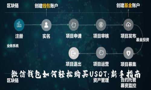 微信钱包如何轻松购买USDT：新手指南