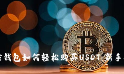 微信钱包如何轻松购买USDT：新手指南