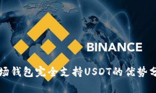 波场钱包完全支持USDT的优势分析