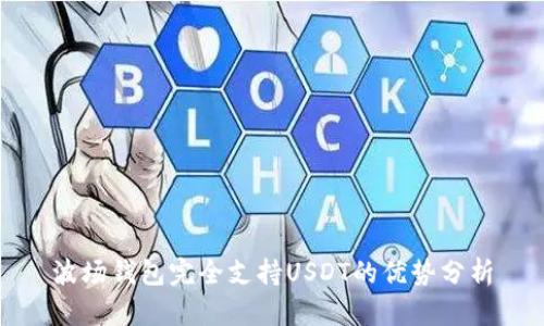 波场钱包完全支持USDT的优势分析