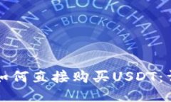 TP钱包如何直接购买USDT：