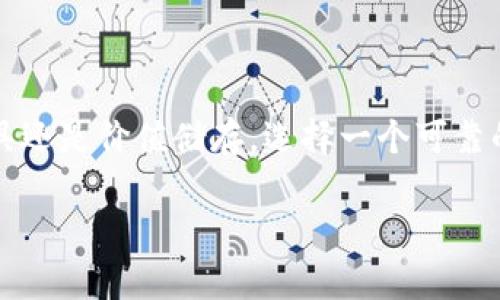 USDT钱包官方网址是什么？全面解析安全与可靠性

在加密货币逐渐渗透到我们日常生活的今天，USDT（泰达币）作为一种广受欢迎的稳定币，正吸引着越来越多用户的关注。无论是作为交易工具还是价值储存，选择一个可靠的USDT钱包变得至关重要。那么，USDT钱包的官方网址是什么？在哪里可以找到最安全可靠的USDT钱包呢？接下来，我们将全面解析这个问题。

USDT钱包官方网站：寻找安全可靠的存储方案