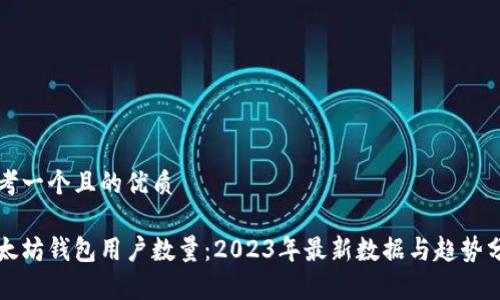 思考一个且的优质

以太坊钱包用户数量：2023年最新数据与趋势分析