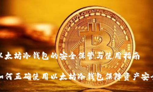 以太坊冷钱包的安全保管与使用指南

如何正确使用以太坊冷钱包保障资产安全