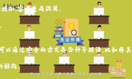 jiaoti理解HD钱包：种子与私钥的重要性/jiaoti

HD钱包, 种子, 私钥, 加密货币/guanjianci

一、什么是HD钱包？
在互联网和数字资产愈发发达的今天，加密货币成为越来越多人投资和理财的一部分，而HD钱包则是在这场数字革命中出现的一项重要技术。HD钱包，全称为“层次确定性钱包”（Hierarchical Deterministic Wallet），它的出现大大简化了管理大量加密货币地址的过程，让用户能够高效而安全地存储他们的数字资产。

那么，HD钱包究竟是什么呢？简单来说，HD钱包是通过单一的“种子”生成无限个私钥和公钥的系统。这意味着用户只需要记住一组种子短语，便可以访问所有与之关联的数字资产，这无疑减轻了用户记忆和管理私钥的负担。

二、HD钱包的种子是什么？
在HD钱包的世界中，种子就像是一把开启财富大门的钥匙。种子短语通常是由12到24个随机生成的英文单词组成，这些单词的顺序代表着一个唯一的数字，这个数字可以生成无限的私钥和公钥。

想象一下，如果你在一个无尽的宝藏之地，你手中这把“钥匙”能够让你在不同的地点收获宝藏，尽情享受这场财富的旅程。而种子的生成是随机的，没有任何规律可循，这进一步增加了安全性。如果有人获得了你的种子短语，他们就可以轻易地访问你的所有加密资产，因此务必要小心保管。

三、私钥的重要性
私钥在任何加密货币交易中都扮演着至关重要的角色。它就像是你专业的保安，只有它才能解锁你的资产。每一个私钥都会和特定的公钥配对，形成一个完整的加密货币地址。当你想要转账或交易时，只有通过私钥的签名，才能完成交易。

这便引出了一个重要的问题：你是否能确信你的私钥得到了妥善保管？遗失私钥就意味着你将无法再访问你的资产，而他人获取私钥则会导致资产被盗。因此，妥善保护私钥和种子短语，选择安全靠谱的钱包，是确保你数字资产安全的关键。

四、如何安全保管HD钱包的种子和私钥？
保护种子短语和私钥，首先要防范黑客和恶意软件的攻击，可以考虑采取以下步骤：首先，尽量使用冷钱包（离线钱包）来存储大额资产，避免将私钥放在联网的设备上。其次，在选择钱包时，优先选择那些有良好口碑的知名品牌，确保它们具备优秀的安全性能。

此外，可以通过将种子短语手写并保存到物理纸张上，放置在安全的地方，来避免数据被盗。同时，考虑加密存储的数据也是一种不错的选择。总之，无论你选择哪种方式，都务必要小心翼翼，确保资产安全。

五、常见的HD钱包推荐
在选择HD钱包时，有很多值得考虑的选择。像是Ledger、Trezor和Exodus这些，都在用户中有良好的声誉，提供了安全且易于使用的体验。根据用户的需求，可以选择硬件钱包、软件钱包或移动钱包等不同类型。

例如，Ledger与Trezor是市场上知名的硬件钱包，提供最高级别的安全性; Exodus则是一款功能强大的软件钱包，适合新手使用。而如果你经常性进行小额交易，选择一些比较轻量级的移动钱包也是个不错的选择。

六、关于HD钱包的误区
虽然HD钱包在安全性和便利性上有许多优点，但仍存在一些误区需要澄清。许多人以为将种子短语保存在云端比较安全，但事实上云端存储的风险是不可忽视的，黑客可能随时能入侵你的账户，因此在存储这类敏感信息时请务必谨慎。

另一个误区是以为只要有种子短语，资产就永远安全了。其实，你仍然需要定期检查地址的活动，是否有人未经允许访问你的资产。此外，不体会到热钱包的风险也是许多新手的通病，虽然它们方便但稍不注意便易遭受攻击。

七、结语
HD钱包的种子和私钥在加密货币的世界中是不可或缺的组成部分。认识这些密钥的意义，理解其重要性，并采取恰当的措施保护它们，不仅可以帮助你守住财富，也能让你在这个数字时代的冒险旅程中，旅程更为顺畅而安心。记住，安全第一，财富第二，这是每一个加密货币用户都应该秉持的原则。

问题一：为什么HD钱包优于传统钱包？
HD钱包的优势之一在于其能够生成无限的地址，这在管理多个账户时极其方便。而传统钱包通常需要用户手动管理所有地址，随着资产的增加，容易造成混淆。

此外，HD钱包仅需记住一组种子短语，而不必记住每个地址的私钥，这大大提升了用户的体验，尤其是在初学者和非技术用户中，方便得多。

问题二：如果丢失了HD钱包的种子短语，资产会怎样？
如果不幸丢失了HD钱包的种子短语，那你将无法再访问与之关联的所有资产。这就是为什么在使用HD钱包时，保护好种子短语至关重要。可以通过安全的方式备份种子短语，比如将其手写在纸上并储存在安全的地方。

总之，HD钱包虽为解决了许多传统钱包的问题，但用户在使用时仍需认真对待安全问题，以保护自己的数字资产，确保顺利享受加密货币的好处。