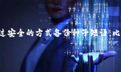 jiaoti理解HD钱包：种子与私钥的重要性/jiaoti

HD钱包, 种子, 私钥, 加密货币/guanjianci

一、什么是HD钱包？
在互联网和数字资产愈发发达的今天，加密货币成为越来越多人投资和理财的一部分，而HD钱包则是在这场数字革命中出现的一项重要技术。HD钱包，全称为“层次确定性钱包”（Hierarchical Deterministic Wallet），它的出现大大简化了管理大量加密货币地址的过程，让用户能够高效而安全地存储他们的数字资产。

那么，HD钱包究竟是什么呢？简单来说，HD钱包是通过单一的“种子”生成无限个私钥和公钥的系统。这意味着用户只需要记住一组种子短语，便可以访问所有与之关联的数字资产，这无疑减轻了用户记忆和管理私钥的负担。

二、HD钱包的种子是什么？
在HD钱包的世界中，种子就像是一把开启财富大门的钥匙。种子短语通常是由12到24个随机生成的英文单词组成，这些单词的顺序代表着一个唯一的数字，这个数字可以生成无限的私钥和公钥。

想象一下，如果你在一个无尽的宝藏之地，你手中这把“钥匙”能够让你在不同的地点收获宝藏，尽情享受这场财富的旅程。而种子的生成是随机的，没有任何规律可循，这进一步增加了安全性。如果有人获得了你的种子短语，他们就可以轻易地访问你的所有加密资产，因此务必要小心保管。

三、私钥的重要性
私钥在任何加密货币交易中都扮演着至关重要的角色。它就像是你专业的保安，只有它才能解锁你的资产。每一个私钥都会和特定的公钥配对，形成一个完整的加密货币地址。当你想要转账或交易时，只有通过私钥的签名，才能完成交易。

这便引出了一个重要的问题：你是否能确信你的私钥得到了妥善保管？遗失私钥就意味着你将无法再访问你的资产，而他人获取私钥则会导致资产被盗。因此，妥善保护私钥和种子短语，选择安全靠谱的钱包，是确保你数字资产安全的关键。

四、如何安全保管HD钱包的种子和私钥？
保护种子短语和私钥，首先要防范黑客和恶意软件的攻击，可以考虑采取以下步骤：首先，尽量使用冷钱包（离线钱包）来存储大额资产，避免将私钥放在联网的设备上。其次，在选择钱包时，优先选择那些有良好口碑的知名品牌，确保它们具备优秀的安全性能。

此外，可以通过将种子短语手写并保存到物理纸张上，放置在安全的地方，来避免数据被盗。同时，考虑加密存储的数据也是一种不错的选择。总之，无论你选择哪种方式，都务必要小心翼翼，确保资产安全。

五、常见的HD钱包推荐
在选择HD钱包时，有很多值得考虑的选择。像是Ledger、Trezor和Exodus这些，都在用户中有良好的声誉，提供了安全且易于使用的体验。根据用户的需求，可以选择硬件钱包、软件钱包或移动钱包等不同类型。

例如，Ledger与Trezor是市场上知名的硬件钱包，提供最高级别的安全性; Exodus则是一款功能强大的软件钱包，适合新手使用。而如果你经常性进行小额交易，选择一些比较轻量级的移动钱包也是个不错的选择。

六、关于HD钱包的误区
虽然HD钱包在安全性和便利性上有许多优点，但仍存在一些误区需要澄清。许多人以为将种子短语保存在云端比较安全，但事实上云端存储的风险是不可忽视的，黑客可能随时能入侵你的账户，因此在存储这类敏感信息时请务必谨慎。

另一个误区是以为只要有种子短语，资产就永远安全了。其实，你仍然需要定期检查地址的活动，是否有人未经允许访问你的资产。此外，不体会到热钱包的风险也是许多新手的通病，虽然它们方便但稍不注意便易遭受攻击。

七、结语
HD钱包的种子和私钥在加密货币的世界中是不可或缺的组成部分。认识这些密钥的意义，理解其重要性，并采取恰当的措施保护它们，不仅可以帮助你守住财富，也能让你在这个数字时代的冒险旅程中，旅程更为顺畅而安心。记住，安全第一，财富第二，这是每一个加密货币用户都应该秉持的原则。

问题一：为什么HD钱包优于传统钱包？
HD钱包的优势之一在于其能够生成无限的地址，这在管理多个账户时极其方便。而传统钱包通常需要用户手动管理所有地址，随着资产的增加，容易造成混淆。

此外，HD钱包仅需记住一组种子短语，而不必记住每个地址的私钥，这大大提升了用户的体验，尤其是在初学者和非技术用户中，方便得多。

问题二：如果丢失了HD钱包的种子短语，资产会怎样？
如果不幸丢失了HD钱包的种子短语，那你将无法再访问与之关联的所有资产。这就是为什么在使用HD钱包时，保护好种子短语至关重要。可以通过安全的方式备份种子短语，比如将其手写在纸上并储存在安全的地方。

总之，HD钱包虽为解决了许多传统钱包的问题，但用户在使用时仍需认真对待安全问题，以保护自己的数字资产，确保顺利享受加密货币的好处。