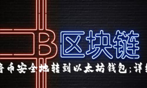 如何将币安全地转到以太坊钱包：详细指南