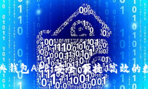 全面探讨以太金典钱包APP：安全、便捷、高效的数字资产管理工具