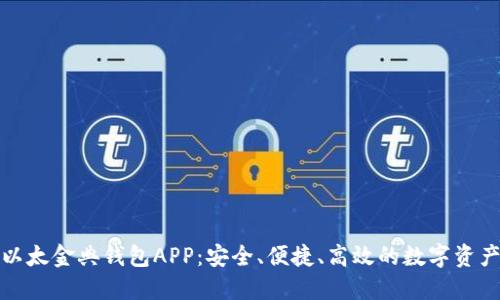 全面探讨以太金典钱包APP：安全、便捷、高效的数字资产管理工具