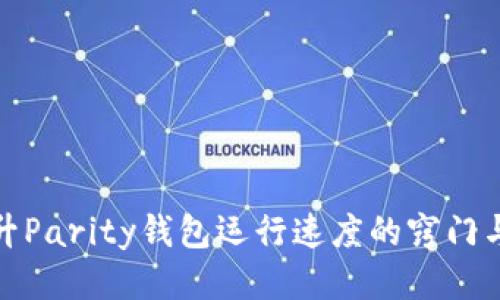 : 提升Parity钱包运行速度的窍门与技巧