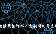揭秘波场钱包的USDT支持情