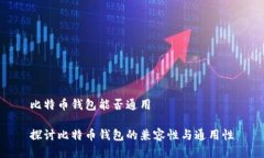 比特币钱包能否通用探讨