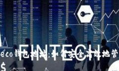 探索DeFiBox Heco钱包地址：