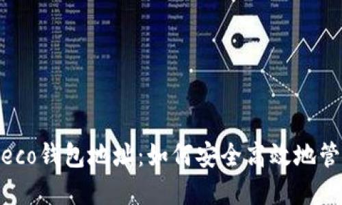 探索DeFiBox Heco钱包地址：如何安全高效地管理你的数字资产