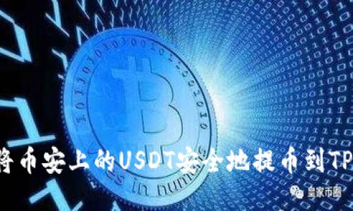 如何将币安上的USDT安全地提币到TP钱包？