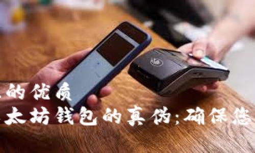 思考一个且的优质  
如何识别以太坊钱包的真伪：确保您的资产安全