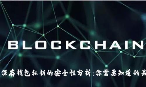 手机上保存钱包私钥的安全性分析：你需要知道的关键因素