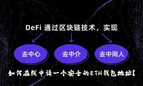 如何在线申请一个安全的ETH钱包地址？