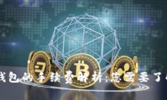 区块链数字钱包的手续费