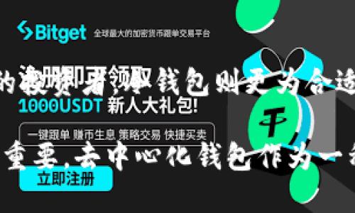 什么是去中心化钱包？

去中心化钱包，顾名思义，是一种不依赖于中心化机构（如银行或交易所）的数字资产存储方式。简单来说，它允许用户直接掌控自己的加密货币，而不必将其资产托管在第三方平台上。随着加密货币的兴起，去中心化钱包作为一种安全、私密的存储方式，逐渐受到越来越多人的青睐。

去中心化钱包的工作原理

去中心化钱包的工作原理基于区块链技术。在区块链中，每个用户都持有自己的私钥和公钥。私钥是用户用来签署交易的唯一凭证，而公钥则用于接收和显示钱包中的资产。用户不需要信任第三方，只需将自己的私钥妥善保管，就能安全地进行交易。

去中心化钱包的种类

去中心化钱包主要有两大类：热钱包和冷钱包。热钱包与互联网连接，适合于频繁使用；而冷钱包则是离线存储，适合长时间保存大型资产。两者各有优缺点，用户应根据自己的需求选择合适的类型。

去中心化钱包的优越性

去中心化钱包的最大优点是安全性和隐私性。由于没有第三方的介入，用户的资产不易受到黑客攻击或其他形式的侵害。此外，用户可以完全掌控自己的私钥，避免了被盗或丢失的风险。

去中心化钱包的不足之处

尽管去中心化钱包有诸多优点，但也存在一些不足之处。首先，如果用户丢失了私钥，资产将永远无法找回。其次，去中心化钱包的用户界面相对复杂，初学者可能会感到困惑。使用去中心化钱包需要用户具备一定的技术知识，这可能会使一些人望而却步。

如何选择去中心化钱包

在选择去中心化钱包时，用户应考虑多个因素。首先是安全性，优先选择具有良好口碑和安全措施的钱包；其次是用户体验，界面友好且易于使用的钱包更受欢迎；最后，用户应查看支持的加密货币种类，确保所选钱包能够满足其需求。

去中心化钱包的未来

随着区块链技术的不断发展，去中心化钱包的使用场景将越来越广泛。未来，更多的人将意识到去中心化钱包的优势，并逐渐转向这种新兴的资产管理方式。同时，随着用户知识水平的提高，去中心化钱包的使用门槛将会降低，为更多人带来便利和保护。

去中心化钱包, 区块链, 数字资产, 私钥/guanjianci

相关问题

去中心化钱包安全吗？

去中心化钱包的安全性相对较高。由于用户持有自己的私钥，没有第三方接入，这大大降低了被黑客攻击的风险。但用户需谨慎保管私钥，如果丢失，资产将无法恢复。因此，在使用去中心化钱包时，采取额外的安全措施，比如备份私钥和启用双重验证，也是很有必要的。

去中心化钱包适合谁使用？

去中心化钱包适合那些重视安全性和隐私性的人。对于经常进行交易的用户而言，热钱包可能更为方便，而对于长期持有资产的投资者，冷钱包则更为合适。另外，技术爱好者和对加密货币有一定了解的用户，会更容易上手和使用去中心化钱包。

通过以上内容，我们全面了解了去中心化钱包的含义、特点及未来趋势。在快速发展的数字资产领域，选择合适的存储方式至关重要，去中心化钱包作为一种革新性的资产管理工具，将在未来继续扮演重要的角色。