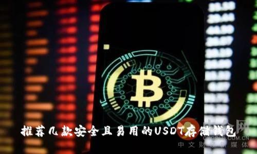 推荐几款安全且易用的USDT存储钱包