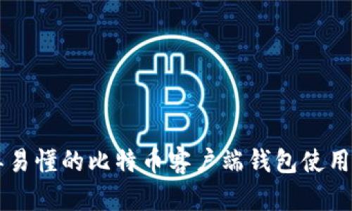 简单易懂的比特币客户端钱包使用教程