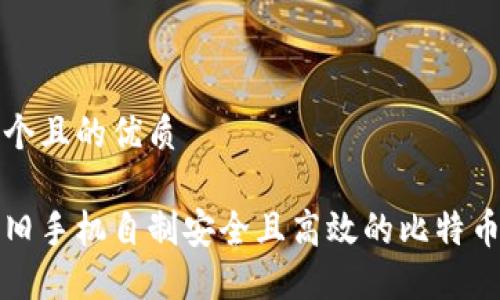 思考一个且的优质

如何用旧手机自制安全且高效的比特币冷钱包