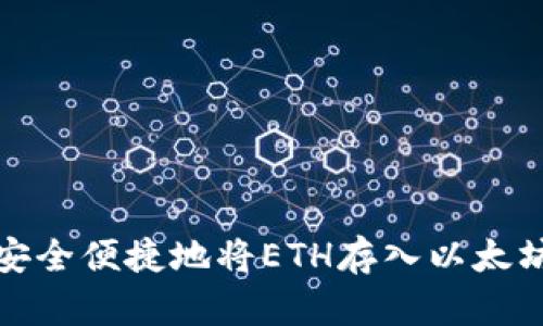 如何安全便捷地将ETH存入以太坊钱包
