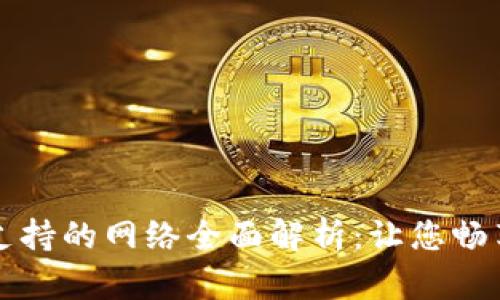 以太坊钱包支持的网络全面解析：让您畅享区块链世界