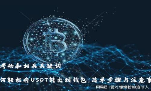 思考的和相关关键词

如何轻松将USDT转出到钱包：简单步骤与注意事项