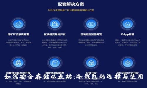 如何安全存储以太坊：冷钱包的选择与使用