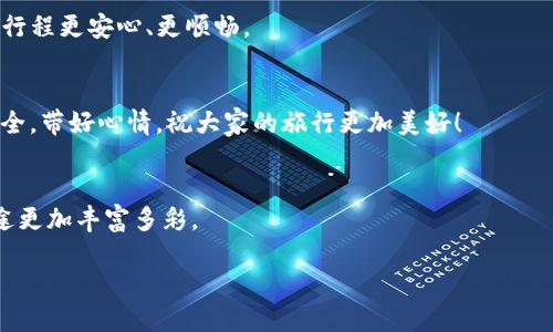 思考一个且的优质

设计独特的旅行钱包：放哪种货币最聪明？

相关的关键词：
旅行钱包, 国货币, 外币管理, 旅行准备/guanjianci

---

旅行钱包的重要性
旅行钱包可以说是旅行中必不可少的物品之一。当我们准备出发，迎接一场新的冒险时，如何妥善地管理和携带各国货币变得尤为重要。尤其是在不同的国家，使用的货币种类和形式各不相同，如何确保钱包能够有效地分开和存放不同的货币，既方便又安全，是每个游客都需要考虑的问题。

不同国家货币的多样性
世界上有数百种不同的货币，每一种货币都有自己独特的编号和设计。这不仅仅是经济的表现，更是当地文化的体现。比如，欧洲的欧元可以说是比较普及的货币，但在非洲和亚洲的很多地方，使用的是本地货币。了解各国货币的特点和使用规范，对于避免不必要的麻烦至关重要。

如何选择适合的旅行钱包
选择合适的旅行钱包可以让你的旅行更加顺畅。钱包的设计应该能够容纳各国的货币，同时方便取用。质量也是极其重要的，旅行往往伴随着雨水、阳光和各种气候，所以材料应该耐磨并且防水。

放哪种货币最聪明？
在选择将哪种货币放进钱包时，首先要考虑目的地国家的货币类型。不仅仅是要准备当地货币，最好也带上一小部分美元或欧元，因为这些货币在许多国家都能被接受，尤其是在旅游热门地区。

旅行钱包的存放方法
旅行密码的管理也是一个需要重视的问题。为了提高安全性，尽量将现金与信用卡分开存放，有条件的话，可以将重要的物品放在内侧的袋子里。此外，有些高科技的旅行钱包还具备防盗功能，比如RFID防盗技术，可以有效保护信用卡信息不被盗取。

货币兑换的小窍门
在旅行方式上，货币兑换常常是游客最容易面临的问题。在抵达目的地后，不同的兑换地点通常会提供不同的汇率。因此，建议提前做好功课，了解目标地点的汇率以及最优惠的兑换方式，以避免高额的手续费。同时，许多银行和机场的兑换服务不但费率高，而且往往会让游客陷入不必要的损失之中。

两种常见的问题
当然，很多人出发前会有一些疑问，在这里我们将解析一下两种常见的旅行钱包相关问题，以便大家更好地为旅行做好准备。

问题一：出国旅行时，如何最有效地携带现金和信用卡？
在出国的时候，建议采取“现金 信用卡”的组合方式。现金的好处在于它在所有地方都是通用的，你可以在许多小地方或者市场使用现金，而信用卡则更适合在酒店、旅行团、以及一些大型商场中使用。在支付时，使用信用卡的同时，可以利用当地货币进行换算，这样也能有效减少货币转化带来的损失。但在使用信用卡时，要留意可能产生的手续费。

问题二：有哪些技巧可以让我的旅行钱包保持整洁？
保持旅行钱包的整洁是一项技能，特别是当你在旅途中收集许多票据、硬币和名片的时候。遵循一些基本的整理原则可以极大地提高你的旅行体验。首要原则是定期清理钱包，尤其是在每次兑换货币后。此外，可以使用分隔袋或小袋子，来存放不同国的货币，这样在支付时不会造成混乱。

在这条旅行的旅程中，细心和周到的准备将使你不再局限于「不知所措」。记得随身携带一份货币兑换率的攻略，搭配一个合适的旅行钱包，将会让你的行程更安心、更顺畅。

结论
总结来说，旅行钱包的选择以及货币的管理都是值得深思熟虑的议题。适合的旅行钱包不仅能保证我们的资金安全，还能提升我们的旅行体验。准备齐全，带好心情，祝大家的旅行更加美好！ 

附加信息：相关资源分享
如果你想了解更多旅行准备方面的内容，建议关注一些旅行博客和社交媒体上的旅行达人，他们往往会分享很多实用的小技巧和旅行经验，让你的旅途更加丰富多彩。 

希望这篇文章能对你有所帮助，祝你旅途愉快！