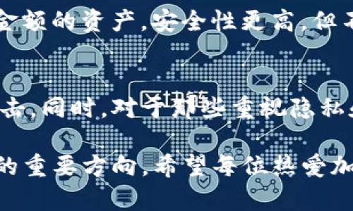   如何安全有效地选择冷钱包充值地址 / 

 guanjianci 冷钱包, 充值地址, 加密货币, 安全存储 /guanjianci 

冷钱包的基本概念
在加密货币的世界中，冷钱包被广泛认为是一种安全的存储方案。与热钱包—经常在线且易于交易的加密货币存储方式—不同，冷钱包没有网络连接，这意味着它们不容易受到黑客攻击。
冷钱包有多种形式，包括硬件设备（如USB驱动器）或纸质钱包，后者通过生成纸张上的二维码来存储你所有的加密货币。这种方式不仅安全，还能有效防止因网络问题而造成的资金丢失。

选择合适的冷钱包充值地址
选择一个合适的冷钱包充值地址至关重要。你需要确保这个地址是确保安全性和可访问性的最佳选择。一个好的冷钱包充值地址不仅需要输入准确，还要确保没有人可以轻易获取你的私钥。
通常，冷钱包充值地址会提供一个复杂的字符串，包含字母和数字，以确保地址的唯一性。如果你输入错误的地址，可能会导致无法挽回的财务损失。

充值过程中的注意事项
在充值过程中，保持警觉至关重要。在进入地址时，确保没有其他人偷窥或记录下来。有些人可能会通过钓鱼攻击或者恶意软件获取你的充值信息，因此选择一个安全的环境进行交易十分重要。
此外，建议你在充值完成后检查一次资金是否已成功进入你的冷钱包，这样可以确保整个过程的顺利和安全。如果有问题，立即与所用平台的客服进行沟通。

冷钱包的使用技巧
除了选择合适的充值地址外，还有一些使用冷钱包的技巧可以帮助你更好地管理你的加密资产：
ul
    listrong定期备份：/strong确保定期备份你的冷钱包数据，以防硬件故障或数据损坏。/li
    listrong使用强密码：/strong为你的冷钱包设置一个强密码，避免使用简单易猜的密码组合。/li
    listrong保持私钥安全：/strong绝对不要将私钥与冷钱包的数据存储在同一个设备中，最好将它们分开。/li
/ul

什么是冷钱包？它的操作机制是怎样的？
冷钱包的定义十分简单，它是一种用于离线存储加密货币的工具。正因为没有网络连接，它的安全性相对较高，适合长时间存放大量的加密资产。冷钱包的主要操作机制是生成公钥和私钥，用户通过公钥接收资金，私钥则用于签署交易和管理资产。
冷钱包的种类分为硬件和纸 Wallet。硬件钱包如 Ledger 或 Trezor，通常是小型 USB 设备，能够存储密码、私钥等重要信息。而纸 Wallet 则是一种通过打印公钥和私钥的方式来储存资产。这些方式皆能有效防止因网络问题而造成的资金丢失。

充值冷钱包时有哪些通用误区需要避免？
许多人在为冷钱包充值时可能会犯错，以下是一些常见的误区：
ul
    listrong使用不安全交易所：/strong不要在不明的、不安全的平台上进行充值交易。/li
    listrong不核实地址：/strong在充值前一定要仔细核对地址，避免输入错误。/li
    listrong轻信他人：/strong不要随便将自己的钱包信息分享给他人，保护好自己的私钥和密码。/li
/ul

如何确保冷钱包的最佳安全性?
为了确保冷钱包的安全性，可以采取以下措施：
ul
    listrong定期更新固件：/strong硬件钱包厂商会定期提供安全更新，不要忽视这些更新。/li
    listrong使用多签名钱包：/strong多签名钱包需要多个人的签名才能完成交易，这无疑增加了安全性。/li
    listrong分散存储资产：/strong不要把所有的加密货币存放在一个钱包，分散风险是明智之举。/li
/ul

冷钱包的未来趋势是什么？
随着加密货币的发展，冷钱包也将不断进化。未来可能会出现更加智能化、安全性更高的冷钱包。例如，基于生物识别技术的冷钱包，用户通过指纹或面部识别即可进行资金管理。
同时，随着区块链技术的成熟，许多冷钱包将实现更强的用户体验，让更多普通用户也能轻松地使用加密资产，享受区块链带来的便利。

总结：如何选择冷钱包充值地址?
选择冷钱包充值地址时，一定要考虑安全性和准确性，确保自己的资产不受威胁。适当地使用冷钱包，并掌握一些基本的使用技巧，可以让你的加密资产更加安全。
无论你是新加入的胃码者，还是有经验的玩家，掌握这些知识对于保障资产安全都是极其重要的。在运营加密货币时，请时刻保持警觉，减少潜在风险。

常见问题
在深入了解冷钱包充值地址相关内容后，很多人可能会有相关问题。以下是两个常见问题及其详细解答：

冷钱包和热钱包的区别是什么？
冷钱包与热钱包的最大区别在于其是否连接互联网。热钱包经常在线，适合频繁交易，方便快捷，但相对安全性较低；冷钱包则完全离线，适合存储较大金额的资产，安全性更高，但不够灵活，使用时需要多一些操作。此外，热钱包通常是通过移动应用或在线平台进行操作，而冷钱包则需要通过硬件设备或纸质钱包进行。

冷钱包适合哪些人使用？
冷钱包特别适合那些持有大量加密资产，但不想频繁交易的人。对于长期投资者来说，冷钱包是一个理想的选择，因为其提供的安全性更能防止黑客攻击。同时，对于那些重视隐私和安全的用户，冷钱包能够把资产隔离，减少泄露的风险。当然，初学者在进行大额交易之前也应该对冷钱包充分了解，避免在操作上不当引发的损失。 

通过上述分析，我们可以了解到，选择和使用冷钱包充值地址的重要性，以及在操作中需要避免的误区。安全性、准确性、用户体验将是未来冷钱包发展的重要方向。希望每位热爱加密货币的用户都能在这个充满机遇的市场中，保护好自己的财富。