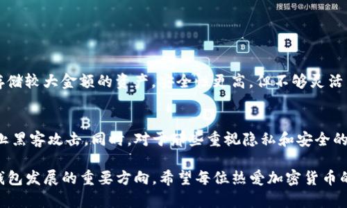   如何安全有效地选择冷钱包充值地址 / 

 guanjianci 冷钱包, 充值地址, 加密货币, 安全存储 /guanjianci 

冷钱包的基本概念
在加密货币的世界中，冷钱包被广泛认为是一种安全的存储方案。与热钱包—经常在线且易于交易的加密货币存储方式—不同，冷钱包没有网络连接，这意味着它们不容易受到黑客攻击。
冷钱包有多种形式，包括硬件设备（如USB驱动器）或纸质钱包，后者通过生成纸张上的二维码来存储你所有的加密货币。这种方式不仅安全，还能有效防止因网络问题而造成的资金丢失。

选择合适的冷钱包充值地址
选择一个合适的冷钱包充值地址至关重要。你需要确保这个地址是确保安全性和可访问性的最佳选择。一个好的冷钱包充值地址不仅需要输入准确，还要确保没有人可以轻易获取你的私钥。
通常，冷钱包充值地址会提供一个复杂的字符串，包含字母和数字，以确保地址的唯一性。如果你输入错误的地址，可能会导致无法挽回的财务损失。

充值过程中的注意事项
在充值过程中，保持警觉至关重要。在进入地址时，确保没有其他人偷窥或记录下来。有些人可能会通过钓鱼攻击或者恶意软件获取你的充值信息，因此选择一个安全的环境进行交易十分重要。
此外，建议你在充值完成后检查一次资金是否已成功进入你的冷钱包，这样可以确保整个过程的顺利和安全。如果有问题，立即与所用平台的客服进行沟通。

冷钱包的使用技巧
除了选择合适的充值地址外，还有一些使用冷钱包的技巧可以帮助你更好地管理你的加密资产：
ul
    listrong定期备份：/strong确保定期备份你的冷钱包数据，以防硬件故障或数据损坏。/li
    listrong使用强密码：/strong为你的冷钱包设置一个强密码，避免使用简单易猜的密码组合。/li
    listrong保持私钥安全：/strong绝对不要将私钥与冷钱包的数据存储在同一个设备中，最好将它们分开。/li
/ul

什么是冷钱包？它的操作机制是怎样的？
冷钱包的定义十分简单，它是一种用于离线存储加密货币的工具。正因为没有网络连接，它的安全性相对较高，适合长时间存放大量的加密资产。冷钱包的主要操作机制是生成公钥和私钥，用户通过公钥接收资金，私钥则用于签署交易和管理资产。
冷钱包的种类分为硬件和纸 Wallet。硬件钱包如 Ledger 或 Trezor，通常是小型 USB 设备，能够存储密码、私钥等重要信息。而纸 Wallet 则是一种通过打印公钥和私钥的方式来储存资产。这些方式皆能有效防止因网络问题而造成的资金丢失。

充值冷钱包时有哪些通用误区需要避免？
许多人在为冷钱包充值时可能会犯错，以下是一些常见的误区：
ul
    listrong使用不安全交易所：/strong不要在不明的、不安全的平台上进行充值交易。/li
    listrong不核实地址：/strong在充值前一定要仔细核对地址，避免输入错误。/li
    listrong轻信他人：/strong不要随便将自己的钱包信息分享给他人，保护好自己的私钥和密码。/li
/ul

如何确保冷钱包的最佳安全性?
为了确保冷钱包的安全性，可以采取以下措施：
ul
    listrong定期更新固件：/strong硬件钱包厂商会定期提供安全更新，不要忽视这些更新。/li
    listrong使用多签名钱包：/strong多签名钱包需要多个人的签名才能完成交易，这无疑增加了安全性。/li
    listrong分散存储资产：/strong不要把所有的加密货币存放在一个钱包，分散风险是明智之举。/li
/ul

冷钱包的未来趋势是什么？
随着加密货币的发展，冷钱包也将不断进化。未来可能会出现更加智能化、安全性更高的冷钱包。例如，基于生物识别技术的冷钱包，用户通过指纹或面部识别即可进行资金管理。
同时，随着区块链技术的成熟，许多冷钱包将实现更强的用户体验，让更多普通用户也能轻松地使用加密资产，享受区块链带来的便利。

总结：如何选择冷钱包充值地址?
选择冷钱包充值地址时，一定要考虑安全性和准确性，确保自己的资产不受威胁。适当地使用冷钱包，并掌握一些基本的使用技巧，可以让你的加密资产更加安全。
无论你是新加入的胃码者，还是有经验的玩家，掌握这些知识对于保障资产安全都是极其重要的。在运营加密货币时，请时刻保持警觉，减少潜在风险。

常见问题
在深入了解冷钱包充值地址相关内容后，很多人可能会有相关问题。以下是两个常见问题及其详细解答：

冷钱包和热钱包的区别是什么？
冷钱包与热钱包的最大区别在于其是否连接互联网。热钱包经常在线，适合频繁交易，方便快捷，但相对安全性较低；冷钱包则完全离线，适合存储较大金额的资产，安全性更高，但不够灵活，使用时需要多一些操作。此外，热钱包通常是通过移动应用或在线平台进行操作，而冷钱包则需要通过硬件设备或纸质钱包进行。

冷钱包适合哪些人使用？
冷钱包特别适合那些持有大量加密资产，但不想频繁交易的人。对于长期投资者来说，冷钱包是一个理想的选择，因为其提供的安全性更能防止黑客攻击。同时，对于那些重视隐私和安全的用户，冷钱包能够把资产隔离，减少泄露的风险。当然，初学者在进行大额交易之前也应该对冷钱包充分了解，避免在操作上不当引发的损失。 

通过上述分析，我们可以了解到，选择和使用冷钱包充值地址的重要性，以及在操作中需要避免的误区。安全性、准确性、用户体验将是未来冷钱包发展的重要方向。希望每位热爱加密货币的用户都能在这个充满机遇的市场中，保护好自己的财富。