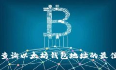 实时查询以太坊钱包地址