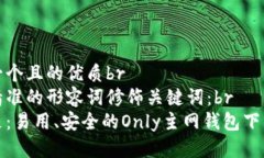 思考一个且的优质br选择精