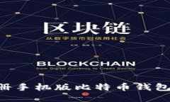 如何轻松注册手机版比特