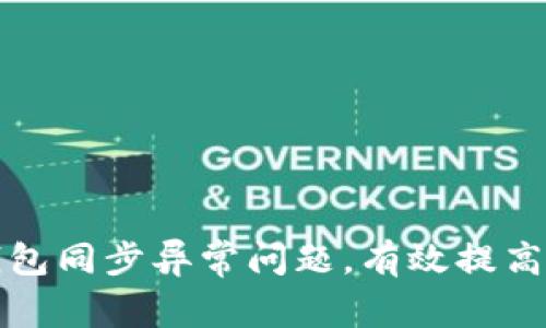 如何解决比特币钱包同步异常问题，有效提高交易安全性和效率