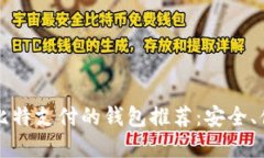 最佳支持比特支付的钱包