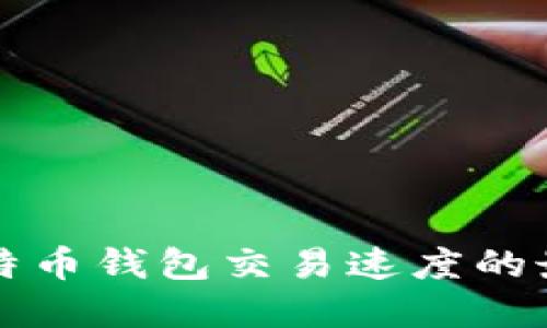 提升比特币钱包交易速度的最佳实践