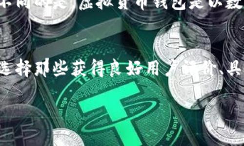 引言

在当今数字化的时代中，虚拟货币和数字资产的使用越来越普及。无论是投资比特币还是日常使用数字钱包，了解如何找到钱包地址成了必不可少的一部分。尤其是像元宝网这样的平台，拥有自己的钱包地址显得尤为重要。那么，元宝网的钱包地址在哪里查看呢？接下来，我们将详细为你解析这一问题，并为你提供一些有价值的信息。

元宝网简介

首先，我们要了解元宝网。元宝网是一个集交易、存储、投资、转账于一体的数字货币服务平台。它允许用户轻松买卖各种虚拟资产，并提供相应的钱包服务。通过这个平台，你可以在安全、便捷的环境中管理你的数字资产。

什么是钱包地址

钱包地址就像是你银行账户的账号，是你在数字货币交易中进行接收、发送资产的“地址”。任何时候，当你需要向其他人转账或者接收资金时，都需要提供这个地址。在元宝网上，确保你正确地找到并使用钱包地址，是保护你资产安全的重要环节。

查看钱包地址的步骤

在元宝网上查看钱包地址，其实是一个相对简单的过程。以下是步骤详解：

h4步骤一：登录元宝网账户/h4
首先，打开元宝网的官方网站，并进行登录。如果你还没有账户，可以先进行注册。注册过程通常需要提供一些基本的信息以及验证身份。

h4步骤二：导航至钱包页面/h4
登录后，主页面上通常会有一个“钱包”或者“资产”选项。在主菜单中点击这个选项，一般会引导你进入钱包管理的界面。

h4步骤三：查找相应的币种/h4
在钱包页面中，你会看到你当前所拥有的各种数字资产。每种货币都有对应的余额显示。在这个界面下，找到你想要查看的钱包地址的币种。

h4步骤四：查看钱包地址/h4
点击该币种后，你应该可以看到一个显示钱包地址的区域。有些平台会直接显示完整的钱包地址，也可能提供一个二维码，你可以通过扫描二维码来获取地址。

注意事项

在这里，有几个重要的注意事项需要强调：

ul
    listrong慎重复制：/strong钱包地址通常是一串很长的字母和数字，确保在复制时没有漏掉或者多复制任何字符，因为任何微小的错误都可能导致资金的损失。/li
    listrong确保网络安全：/strong在查找或使用钱包地址时，尽量避免在公共网络环境中操作，确保你的网络是安全的。/li
/ul

如何防止钱包地址被盗用

在虚拟货币的世界中，保护钱包地址的安全是至关重要的。以下是一些有效的措施：

ul
    listrong启用两步验证：/strong许多数字资产平台会提供双重身份验证功能，确保在登录或进行敏感操作时需要更多的身份验证，降低被盗风险。/li
    listrong定期更换密码：/strong定期更新你的账户密码，确保密码强度足够高，尽量使用字母、数字及符号的组合。/li
    listrong备份钱包信息：/strong定期备份你的钱包信息，使之在需要时能够快速恢复。/li
/ul

总结

找到元宝网的钱包地址并不困难，只要按照步骤仔细操作，就能顺利完成。同时，保护好你的钱包信息，避免不必要的损失。在数字资产的交易中，安全性永远是第一位的。希望以上的信息对你有所帮助，如果还有其他疑问，请随时查阅元宝网的帮助中心或者联系客服。

相关问题

h41. 什么是虚拟货币钱包？它的作用是什么？/h4
虚拟货币钱包是存储和管理数字资产的工具。这类钱包的作用并不仅仅是存储，它还允许用户进行交易、接收、发送数字货币。就像日常生活中的钱包一样，你可以将钱放在里面，不同的是，虚拟货币钱包是以数字方式存在的。通过它，用户可以在全球范围内快速、安全地进行交易，让资产管理变得更加轻松。

h42. 如何选择适合自己的虚拟货币钱包？/h4
在选择虚拟货币钱包时，需要考虑几个关键因素。首先，你应根据自己所持有的币种选择相应的钱包，因为并不是所有的钱包都支持所有的币种。其次，安全性是重要的一环，建议选择那些获得良好用户评价、具备强大安全措施的钱包。此外，还需要考虑使用便捷性、界面友好度等，确保你在使用时不会感到困扰。最后，最好选择那些提供客户支持服务的钱包，遇到问题时能及时得到帮助。

通过以上的详细解读，我相信你对“元宝网的钱包地址在哪里看”这个问题有了清晰的了解。如果还有其他疑问或想要深入了解的内容，欢迎继续探讨！