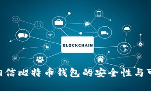 ## 你相信比特币钱包的安全性与可靠性吗？