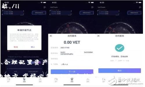   深入探索：TP钱包中的USDT风险提示及其应对策略 / 

 guanjianci TP钱包, USDT, 数字货币风险, 钱包安全 /guanjianci 

引言：数字货币的浪潮与背后的风险

在近年来，数字货币逐渐走入人们的日常生活，成为一种新兴的资产形式。在这个多变的市场中，TP钱包以其便捷的操作和友好的用户界面赢得了不少用户的欢心。然而，最近有用户反馈在TP钱包中交易USDT时，系统提示存在风险，这让许多人感到困惑和不安。那这背后究竟隐藏着什么样的风险呢？我们又该如何应对这些风险呢？

USDT简介及其应用

USDT（Tether）是一种基于区块链技术的稳定币，其价值与美元保持1:1的挂钩。这意味着，1个USDT的价值相当于1美元，因此USDT常被视作数字货币市场中的“安全避风港”。用户可以借助USDT在不同的数字货币交易平台上进行交易，也可以借此进行资产的保值和转移。它的出现为数字货币的流通提供了便利，但同时也引发了关于其安全性与稳定性的广泛讨论。

TP钱包中USDT的风险提示分析

用户在TP钱包中收到的风险提示，通常源于以下几个方面：

ul
    listrong市场波动性：/strong尽管USDT企图保持与美元的价值挂钩，但不免会受到市场供需变化的影响，尤其在极端行情中。用户若不慎在高位买入，可能面临损失。/li
    listrong合规性问题：/strongUSDT的合规性问题一直受到争议，涉及到其背后资产的透明度和合法性。如果某些监管政策变化，可能会影响USDT的使用与交易。/li
    listrong平台风险：/strongTP钱包作为存储和管理数字资产的平台，其自身的安全性至关重要。若出现安全漏洞或被黑客攻击，用户的资产也将面临巨大风险。/li
    listrong用户操作风险：/strong错误的操作，例如误转账、选择不安全的网络环境、未开启双重验证等，都会让用户处于笼罩风险之下。/li
/ul

用户应如何应对TP钱包中的USDT风险

了解了风险来源后，我们自然会思考应该采取怎样的措施来降低这些风险。以下是几条实用的建议：

ul
    listrong增强安全意识：/strong用户需时刻保持对自身操作的警惕，定期更换密码、开启双重认证，以降低被黑客攻击的几率。/li
    listrong跟踪市场动态：/strong关注数字货币市场的动态，及时获取市场行情变化的信息，评估自己的操作策略，以避免由于信息不对称造成的损失。/li
    listrong多样化资产配置：/strong勿将所有的鸡蛋放在一个篮子里，可以考虑适量投资多种数字资产，以降低风险。/li
    listrong利用权威平台：/strong选择那些信誉较好并有安全保障的交易平台，确保交易的安全性。及时了解TP钱包的更新与动态，以获取最新的安全措施。/li
/ul

相关问题一：USDT的流动性问题

在数字货币市场中，流动性是一个非常重要的概念。它指的是资产快速买卖而不影响其价格的能力。虽然USDT作为一种稳定币通常具备较高的流动性，但市场瞬息万变，流动性不足的情况还是会时不时发生，这会让用户面临难以即时变现的风险。在该如何保障USDT流动性的同时有效规避潜在的风险呢？

首先，用户应该尽量在知名度更高、交易量更大的平台进行交易。这些平台通常具备更好的流动性，用户能够更快地完成交易。此外，也可以保持对市场动态的敏锐洞察。例如，在大的市场波动来临之前，适时转移资产。

另外一个应对流动性风险的好方法是采用合理的交易策略。比如，不要盲目追高，多设定合理的止盈与止损位，避免在流动性紧张的时候产生不必要的损失。通过科学的交易决策，用户可以减轻因为流动性不足导致的交易风险。

相关问题二：如何选择合适的数字钱包？

数字钱包是存储、管理数字资产的重要工具，选择一个合适的钱包对于保护资产至关重要。但在琳琅满目的钱包选择中，怎样选择并不容易。下面我们来聊聊在选择数字钱包时需要考虑的几个重要因素。

ul
    listrong安全性：/strong这是选择钱包的首要因素。检查钱包是否具备多重认证、密码加密等安全措施，避免使用信誉不佳或口碑差的产品。/li
    listrong用户体验：/strong一个友好的用户界面能够让新手用户更快上手，使用起来也更顺畅。建议选择那些用户评价较高、易于使用的钱包。/li
    listrong支持币种：/strong确保选择的钱包支持你希望交易和存储的主要币种，尤其是可以同时支持多种主流数字资产的钱包，还附带多币种间的互转功能。/li
    listrong社区支持与更新：/strong选择有活跃的用户社区和定期更新的钱包可以更好地借助社区的力量获取帮助，并及时享受到最新的安全功能与。/li
/ul

总之，选择数字钱包是一项需要慎重考虑的决策，了解和评估上述因素将帮助用户在复杂的数字货币市场中更好地保护资产。

总结

在TP钱包中管理USDT固然方便，但同时也需清醒面对潜在的风险。从了解风险来源，到采取应对策略，每一步都至关重要。只有通过增强安全意识、跟踪市场动态、合理配置资产等措施，才能更好地保护自己的数字资产。与此同时，选择合适的数字钱包、关注流动性问题，也将让用户在数字货币的浪潮中站稳脚跟，获取安全与收益的双重保障。

希望这篇文章能够帮助各位用户更清晰地认识TP钱包中的USDT风险，并在数字货币的投资与交易中做出更明智的决策。数字货币市场是一个充满机遇与挑战的地方，掌握必要的知识与技能，您又怎能不在其中乘风破浪呢？