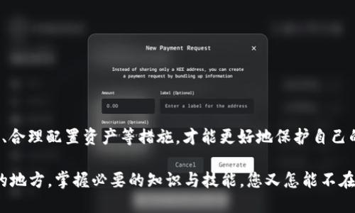   深入探索：TP钱包中的USDT风险提示及其应对策略 / 

 guanjianci TP钱包, USDT, 数字货币风险, 钱包安全 /guanjianci 

引言：数字货币的浪潮与背后的风险

在近年来，数字货币逐渐走入人们的日常生活，成为一种新兴的资产形式。在这个多变的市场中，TP钱包以其便捷的操作和友好的用户界面赢得了不少用户的欢心。然而，最近有用户反馈在TP钱包中交易USDT时，系统提示存在风险，这让许多人感到困惑和不安。那这背后究竟隐藏着什么样的风险呢？我们又该如何应对这些风险呢？

USDT简介及其应用

USDT（Tether）是一种基于区块链技术的稳定币，其价值与美元保持1:1的挂钩。这意味着，1个USDT的价值相当于1美元，因此USDT常被视作数字货币市场中的“安全避风港”。用户可以借助USDT在不同的数字货币交易平台上进行交易，也可以借此进行资产的保值和转移。它的出现为数字货币的流通提供了便利，但同时也引发了关于其安全性与稳定性的广泛讨论。

TP钱包中USDT的风险提示分析

用户在TP钱包中收到的风险提示，通常源于以下几个方面：

ul
    listrong市场波动性：/strong尽管USDT企图保持与美元的价值挂钩，但不免会受到市场供需变化的影响，尤其在极端行情中。用户若不慎在高位买入，可能面临损失。/li
    listrong合规性问题：/strongUSDT的合规性问题一直受到争议，涉及到其背后资产的透明度和合法性。如果某些监管政策变化，可能会影响USDT的使用与交易。/li
    listrong平台风险：/strongTP钱包作为存储和管理数字资产的平台，其自身的安全性至关重要。若出现安全漏洞或被黑客攻击，用户的资产也将面临巨大风险。/li
    listrong用户操作风险：/strong错误的操作，例如误转账、选择不安全的网络环境、未开启双重验证等，都会让用户处于笼罩风险之下。/li
/ul

用户应如何应对TP钱包中的USDT风险

了解了风险来源后，我们自然会思考应该采取怎样的措施来降低这些风险。以下是几条实用的建议：

ul
    listrong增强安全意识：/strong用户需时刻保持对自身操作的警惕，定期更换密码、开启双重认证，以降低被黑客攻击的几率。/li
    listrong跟踪市场动态：/strong关注数字货币市场的动态，及时获取市场行情变化的信息，评估自己的操作策略，以避免由于信息不对称造成的损失。/li
    listrong多样化资产配置：/strong勿将所有的鸡蛋放在一个篮子里，可以考虑适量投资多种数字资产，以降低风险。/li
    listrong利用权威平台：/strong选择那些信誉较好并有安全保障的交易平台，确保交易的安全性。及时了解TP钱包的更新与动态，以获取最新的安全措施。/li
/ul

相关问题一：USDT的流动性问题

在数字货币市场中，流动性是一个非常重要的概念。它指的是资产快速买卖而不影响其价格的能力。虽然USDT作为一种稳定币通常具备较高的流动性，但市场瞬息万变，流动性不足的情况还是会时不时发生，这会让用户面临难以即时变现的风险。在该如何保障USDT流动性的同时有效规避潜在的风险呢？

首先，用户应该尽量在知名度更高、交易量更大的平台进行交易。这些平台通常具备更好的流动性，用户能够更快地完成交易。此外，也可以保持对市场动态的敏锐洞察。例如，在大的市场波动来临之前，适时转移资产。

另外一个应对流动性风险的好方法是采用合理的交易策略。比如，不要盲目追高，多设定合理的止盈与止损位，避免在流动性紧张的时候产生不必要的损失。通过科学的交易决策，用户可以减轻因为流动性不足导致的交易风险。

相关问题二：如何选择合适的数字钱包？

数字钱包是存储、管理数字资产的重要工具，选择一个合适的钱包对于保护资产至关重要。但在琳琅满目的钱包选择中，怎样选择并不容易。下面我们来聊聊在选择数字钱包时需要考虑的几个重要因素。

ul
    listrong安全性：/strong这是选择钱包的首要因素。检查钱包是否具备多重认证、密码加密等安全措施，避免使用信誉不佳或口碑差的产品。/li
    listrong用户体验：/strong一个友好的用户界面能够让新手用户更快上手，使用起来也更顺畅。建议选择那些用户评价较高、易于使用的钱包。/li
    listrong支持币种：/strong确保选择的钱包支持你希望交易和存储的主要币种，尤其是可以同时支持多种主流数字资产的钱包，还附带多币种间的互转功能。/li
    listrong社区支持与更新：/strong选择有活跃的用户社区和定期更新的钱包可以更好地借助社区的力量获取帮助，并及时享受到最新的安全功能与。/li
/ul

总之，选择数字钱包是一项需要慎重考虑的决策，了解和评估上述因素将帮助用户在复杂的数字货币市场中更好地保护资产。

总结

在TP钱包中管理USDT固然方便，但同时也需清醒面对潜在的风险。从了解风险来源，到采取应对策略，每一步都至关重要。只有通过增强安全意识、跟踪市场动态、合理配置资产等措施，才能更好地保护自己的数字资产。与此同时，选择合适的数字钱包、关注流动性问题，也将让用户在数字货币的浪潮中站稳脚跟，获取安全与收益的双重保障。

希望这篇文章能够帮助各位用户更清晰地认识TP钱包中的USDT风险，并在数字货币的投资与交易中做出更明智的决策。数字货币市场是一个充满机遇与挑战的地方，掌握必要的知识与技能，您又怎能不在其中乘风破浪呢？