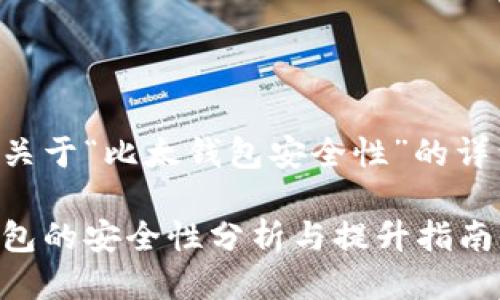 以下是关于“比太钱包安全性”的详细介绍：

比太钱包的安全性分析与提升指南
